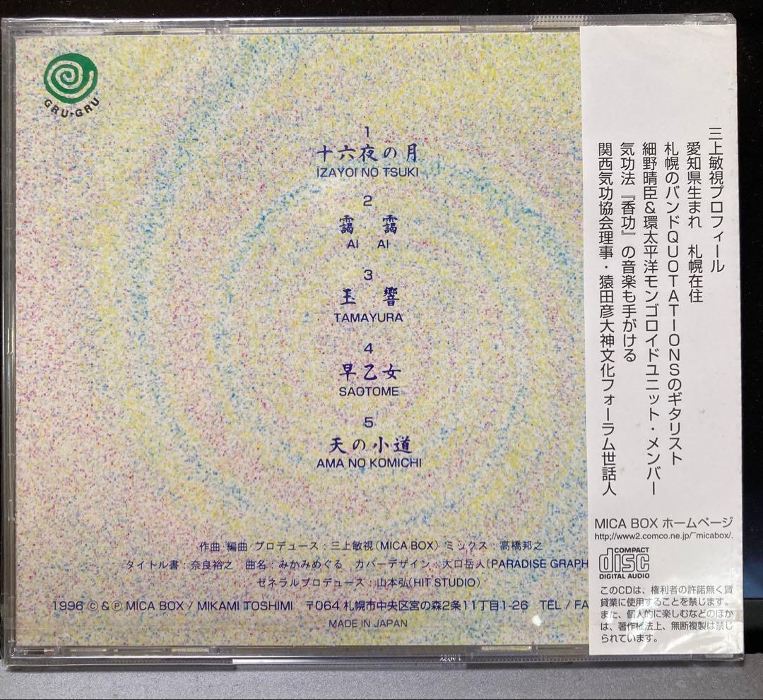 アンビエント名作CD　気舞 / 三上敏視 　デッドストック　解説・細野晴臣