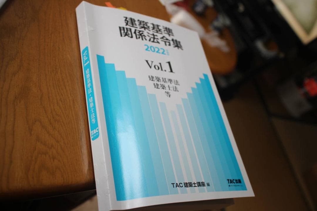 建築士（一級用）持込可法令集インデックス+マーカー線引完了（TAC2022年版）