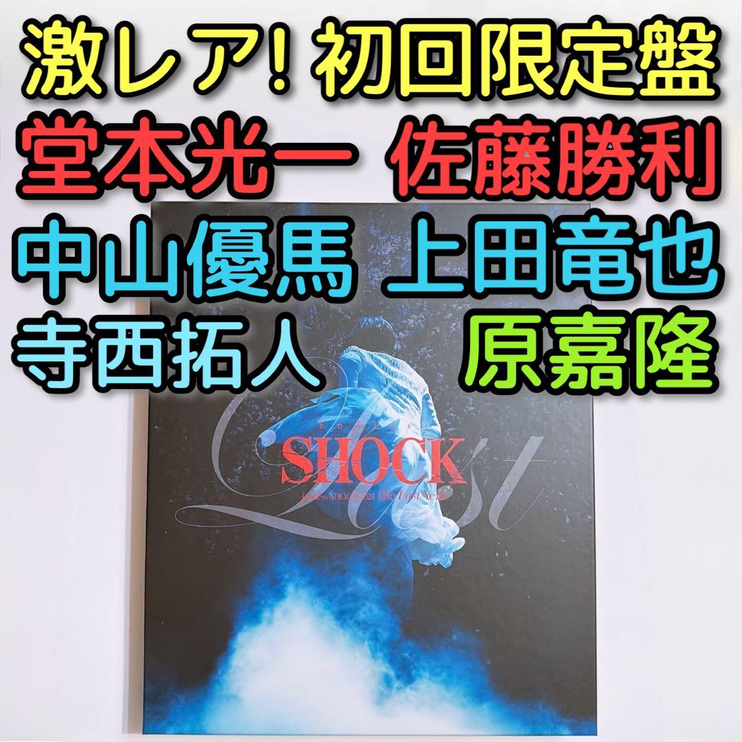 Endless SHOCK 2024 the Last Year 初回限定盤