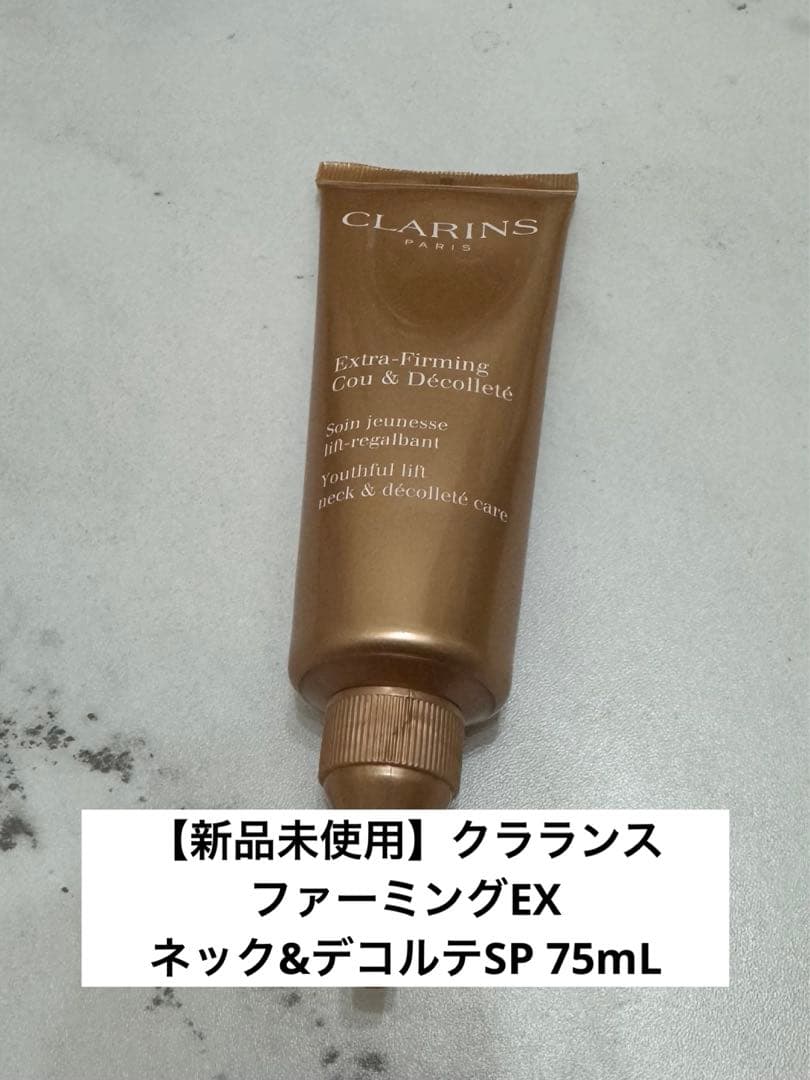 【新品未使用最安値】クラランス ファーミングEX ネック&デコルテSP 75mL
