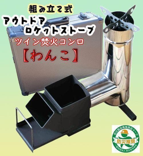 ロケット ストーブ コンロ ツイン 焚火 コンロ 防災パック 組立式 ケース付