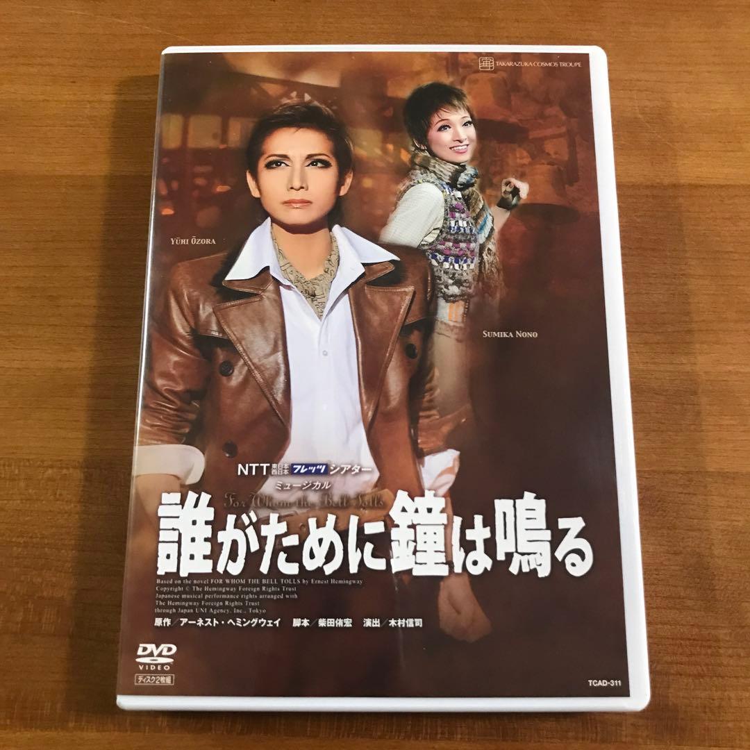 宙組 宝塚 誰がために鐘は鳴る