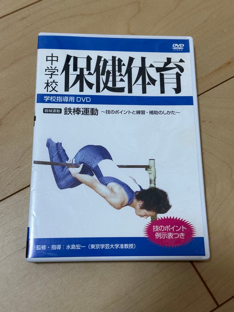 中学校　保健体育　鉄棒運動　DVD