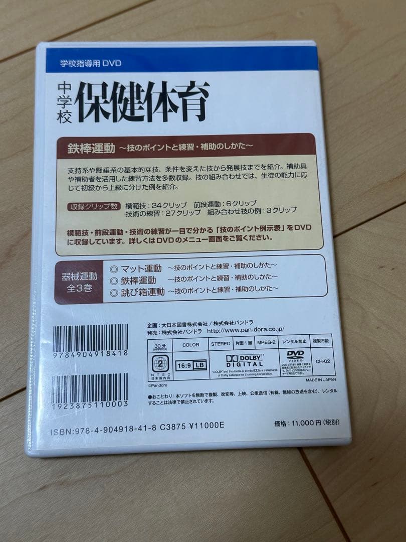 中学校　保健体育　鉄棒運動　DVD