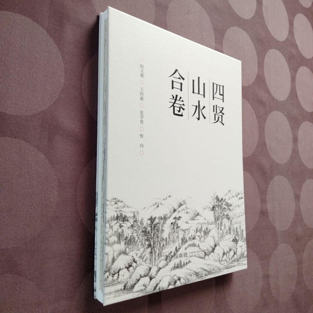 水墨画、書道国宝級名作【清四賢山水軸】国宝巻物複製希少貴重中国美術絵画の座右の書