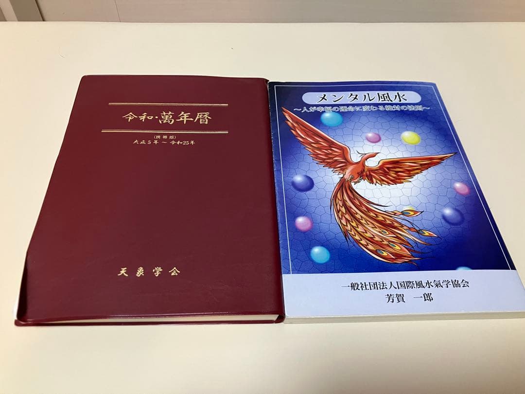 令和・萬年暦　（携帯版）　メンタル風水