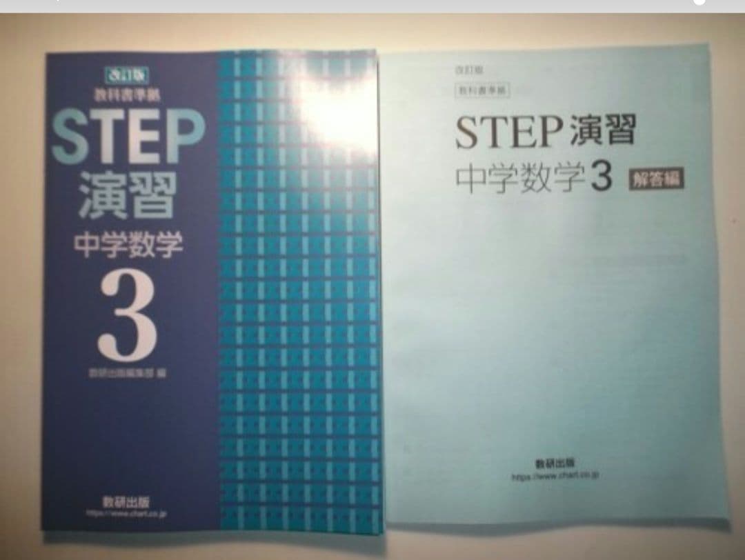 改訂版　教科書準拠　STEP演習 中学数学3　数研出版　別冊解答編付属