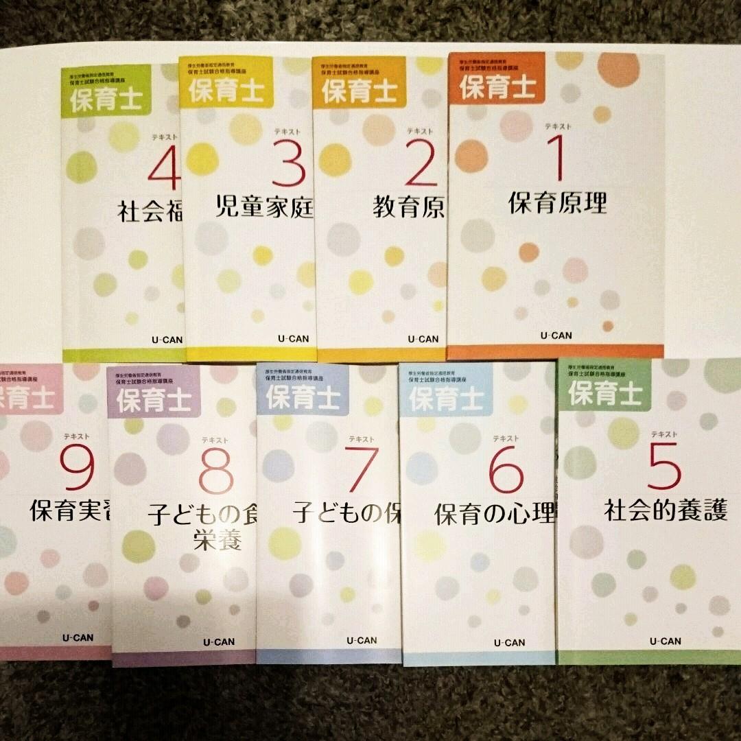 ユーキャン(U-CAN)保育士試験合格指導講座テキスト