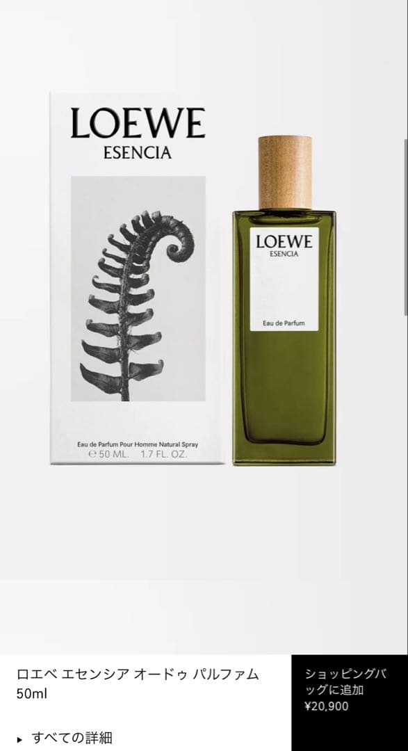 ロエベ 香水　フレグランス　エセンシア オードゥ パルファム　50ml 新品