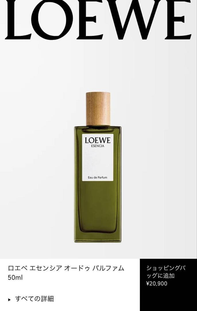 ロエベ 香水　フレグランス　エセンシア オードゥ パルファム　50ml 新品