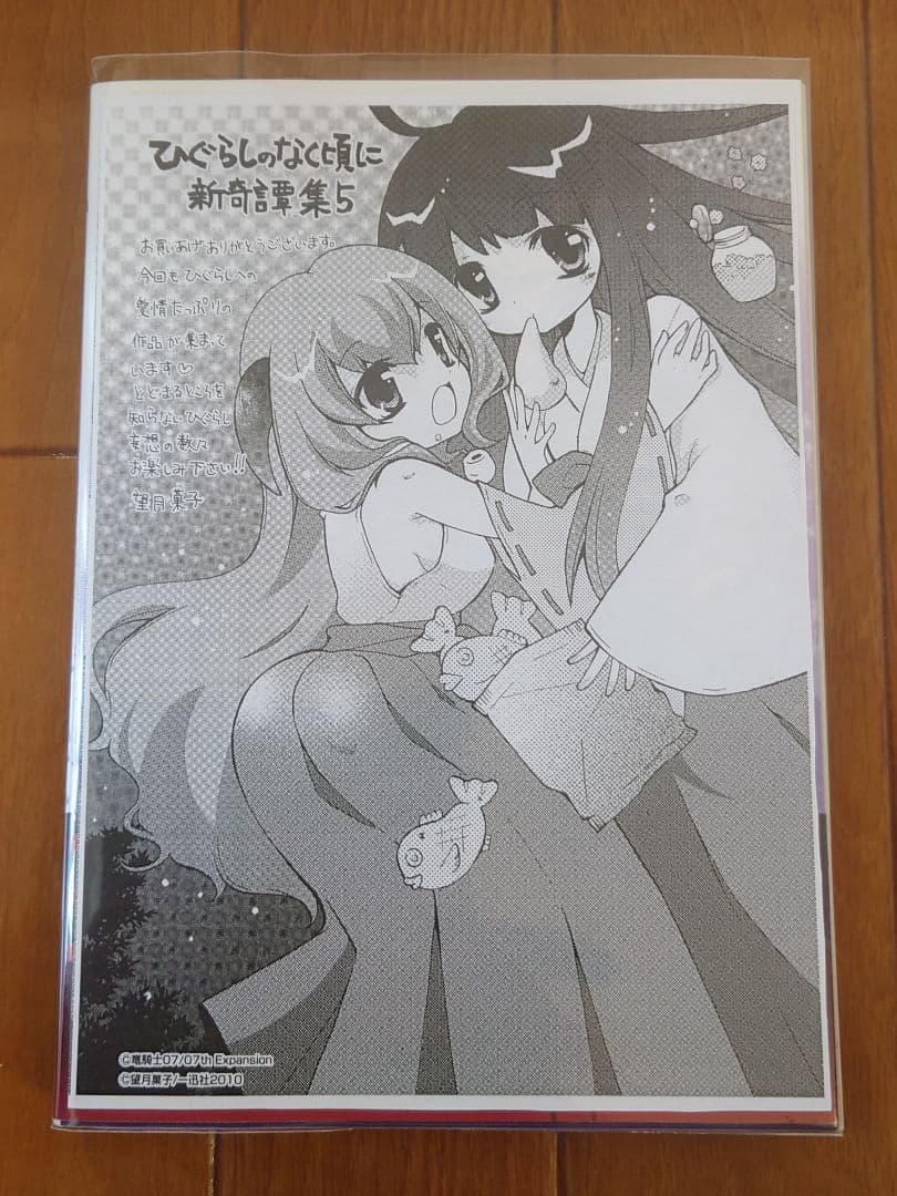 ひぐらしのなく頃に　コミックアンソロジー　新奇譚集　雛見沢鬼譚　奇譚撰集　語咄し