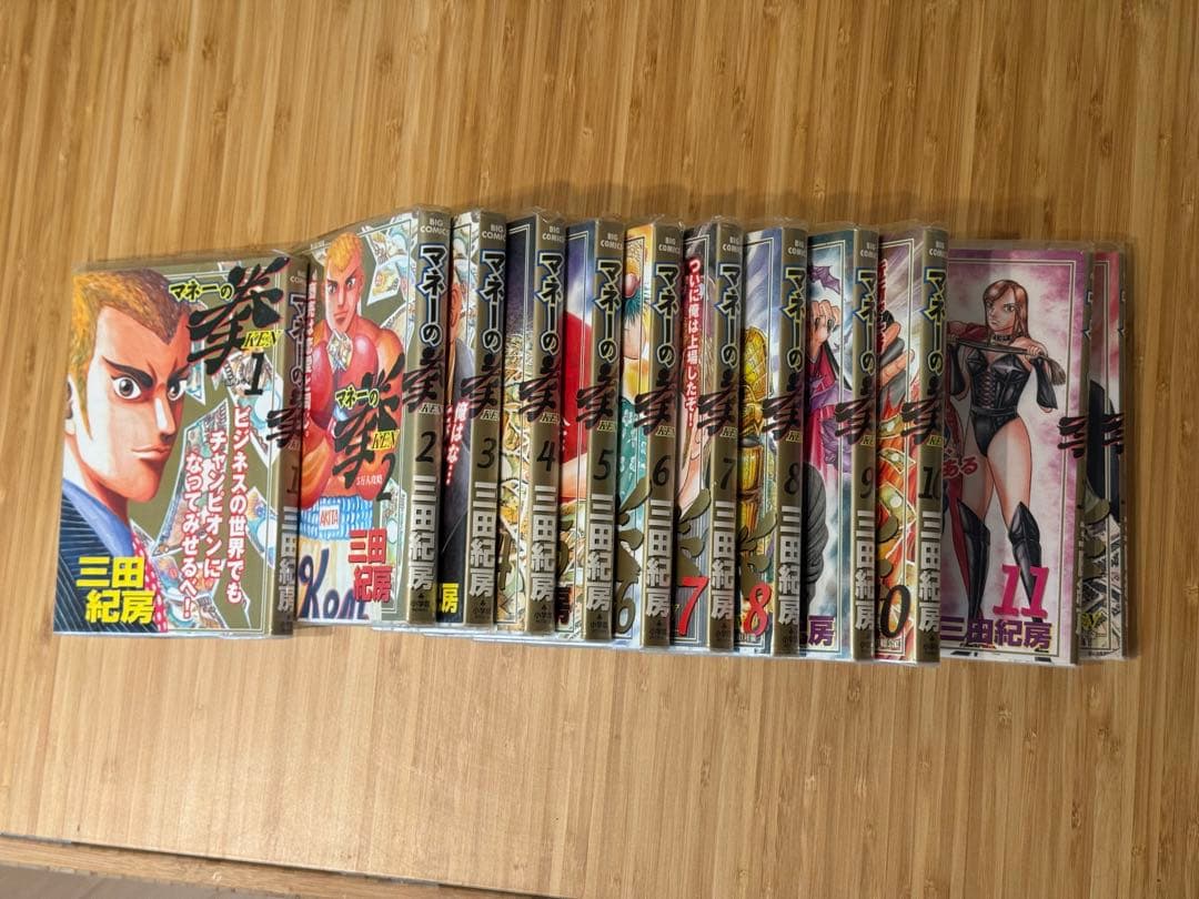 マネーの拳　全巻