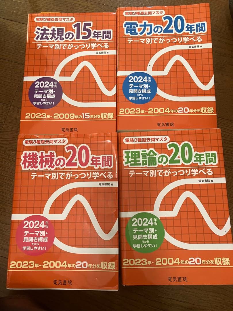 電験3種　法規・電力・機械・理論の2024版書籍セット