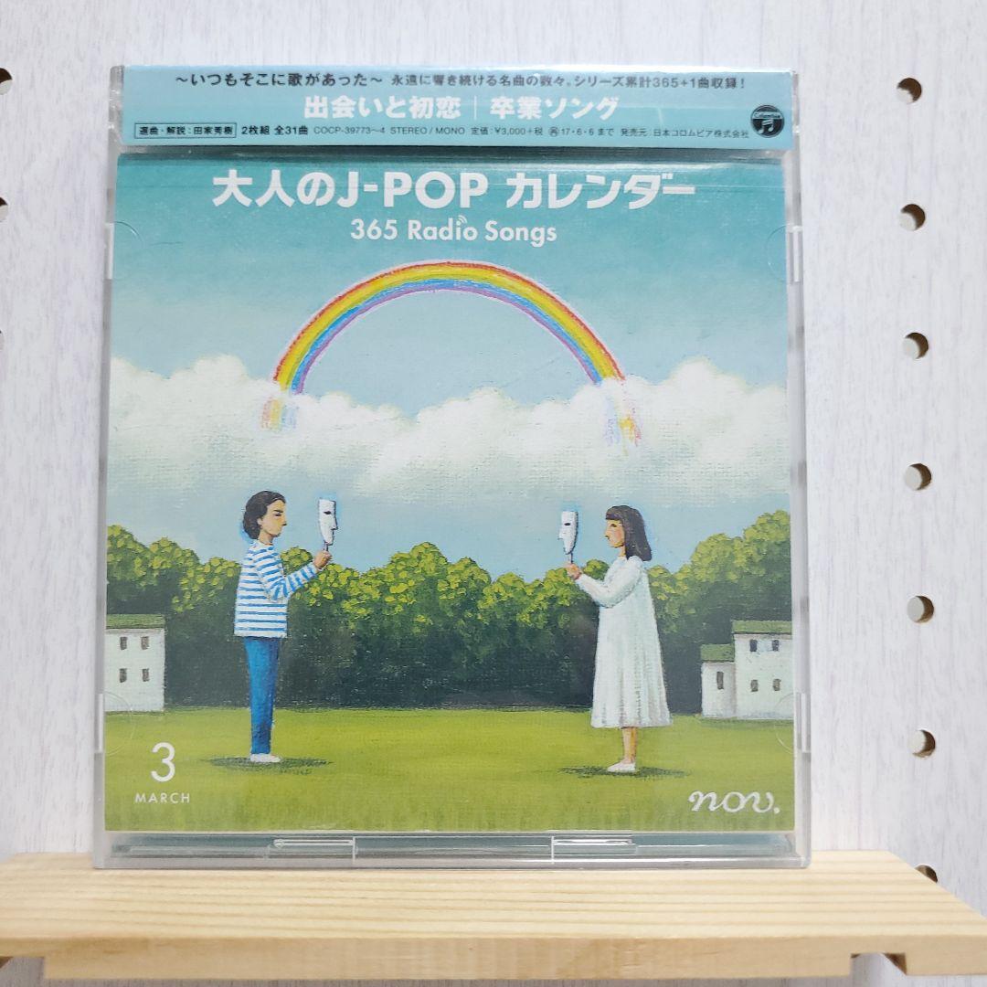 大人の j pop カレンダー365 radio songs 1～4月 シール無
