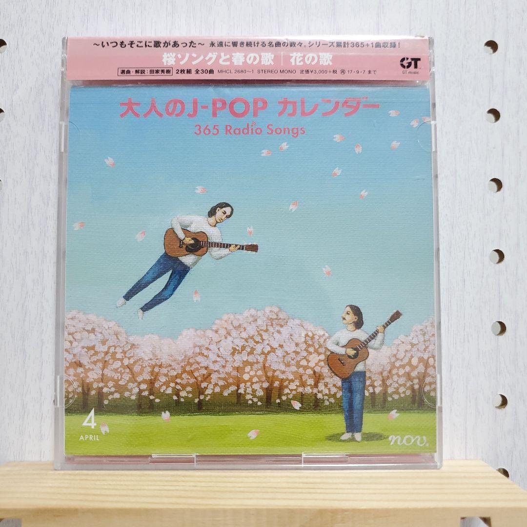大人の j pop カレンダー365 radio songs 1～4月 シール無