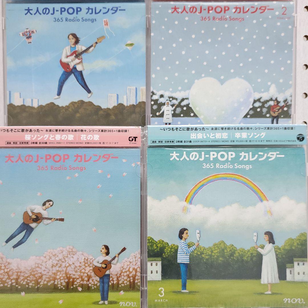 大人の j pop カレンダー365 radio songs 1～4月 シール無