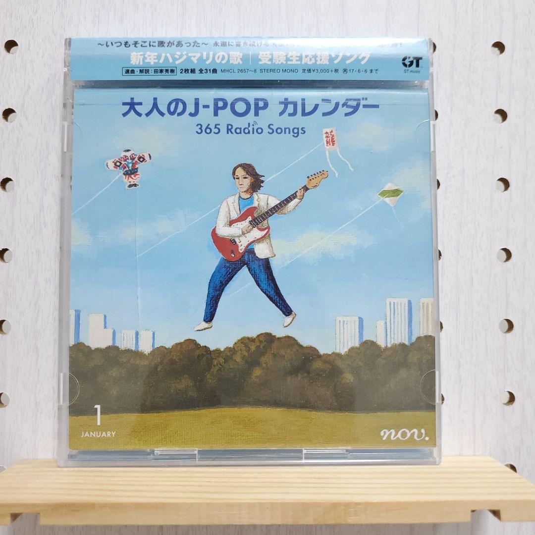 大人の j pop カレンダー365 radio songs 1～4月 シール無