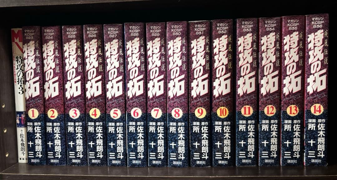 特攻の拓1巻〜14巻全巻セット　ワイド版1冊おまけ