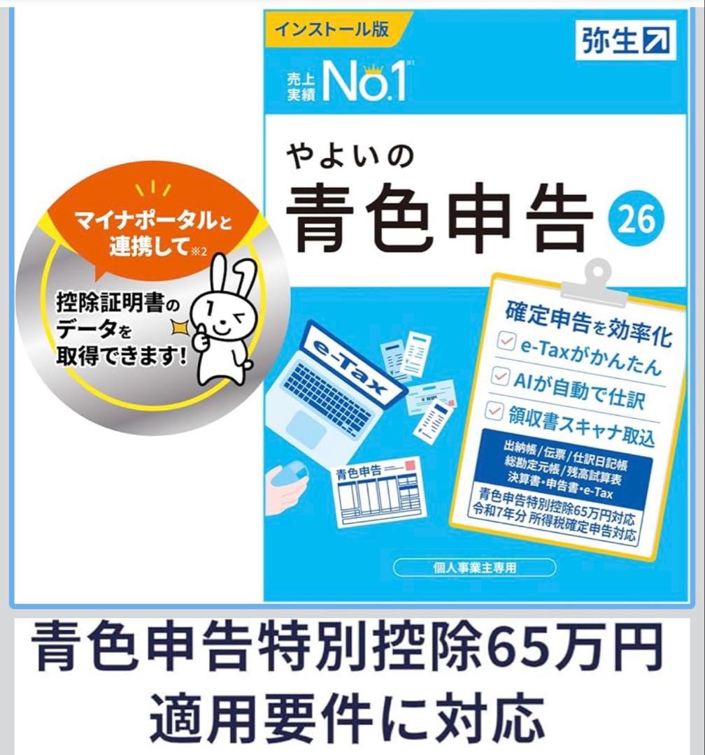 やよいの青色申告 26