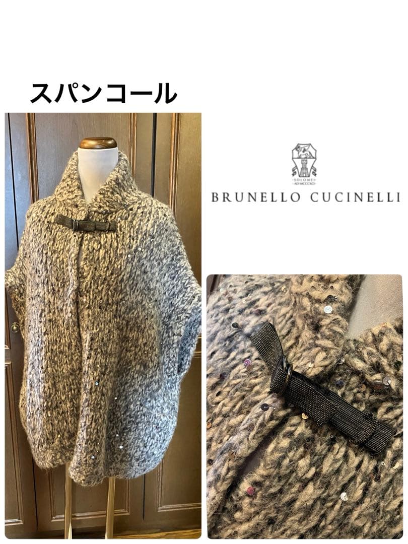 ブルネロクチネリ☆スパンコール・モニーレ☆ケープ、マント、ポンチョ