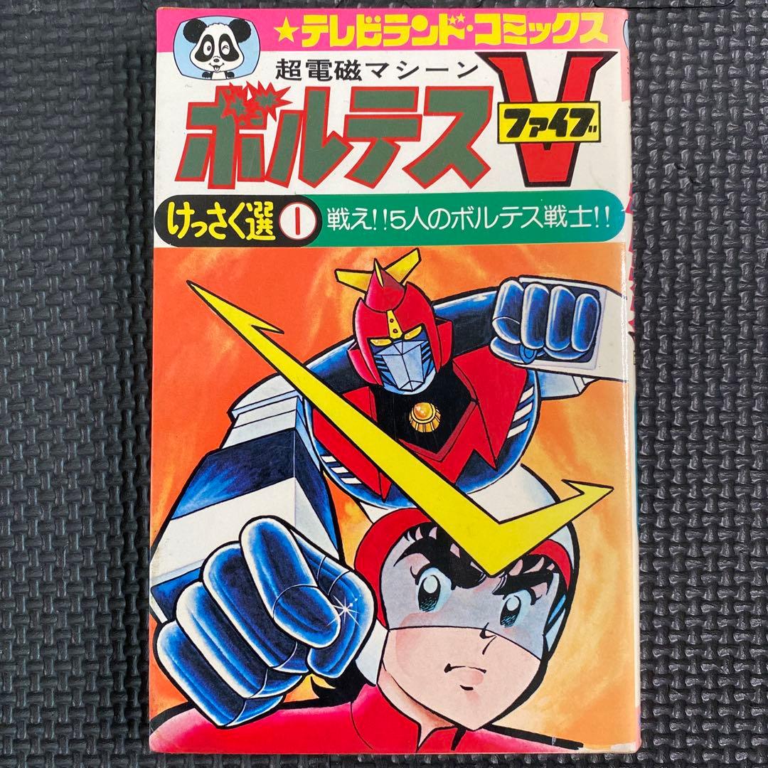 【超激レア・初版】超電磁マシーン ボルテスＶ　全1巻　坂丘のぼる　八手三郎