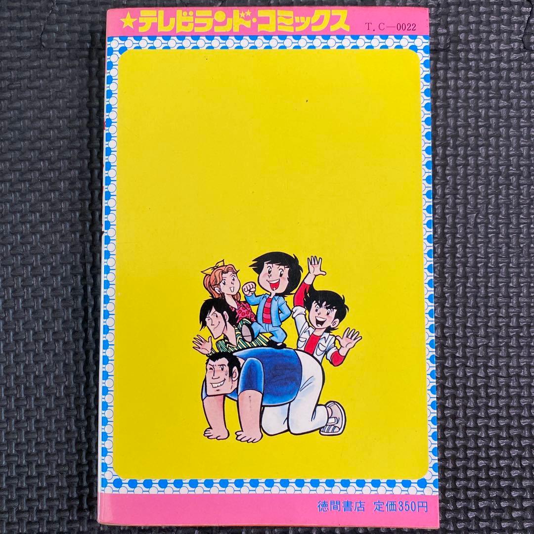 【超激レア・初版】超電磁マシーン ボルテスＶ　全1巻　坂丘のぼる　八手三郎