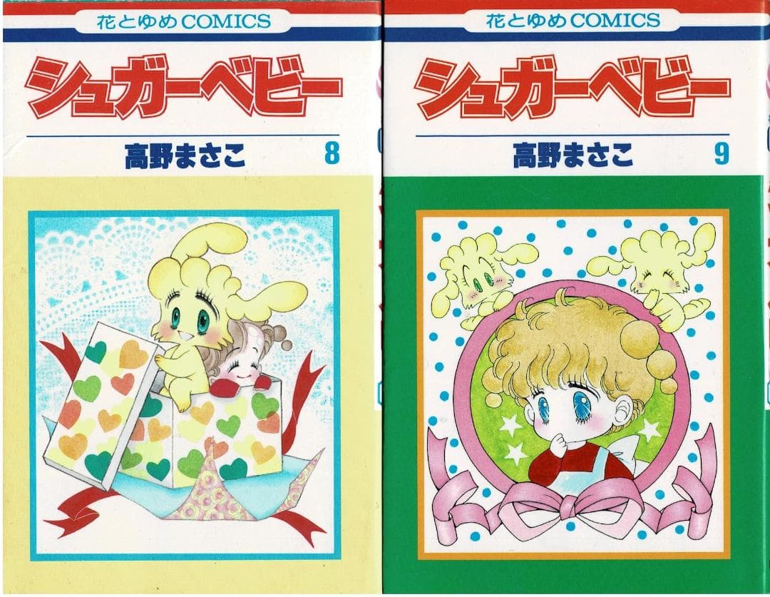 ①■全巻■「シュガーベビー」全9巻■完結セット■高野まさこ■白泉社■