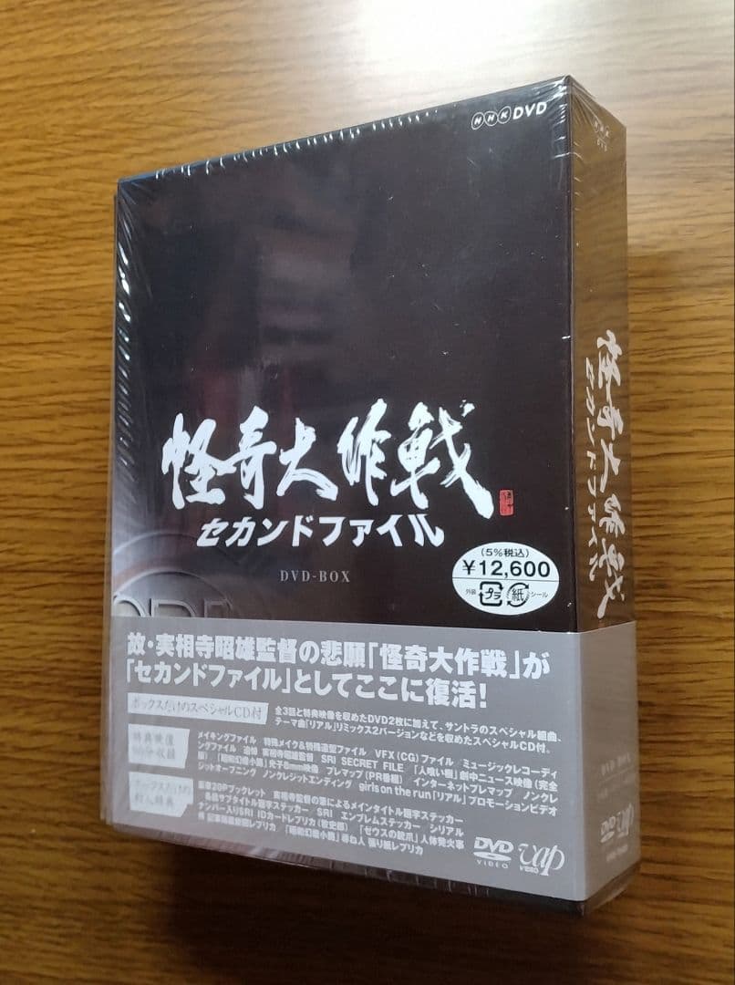 怪奇大作戦セカンドファイル DVD-BOX