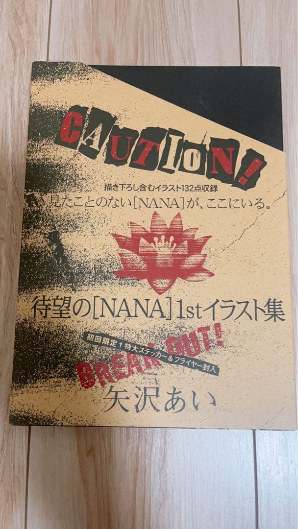 【初回限定】NANA1stイラスト集　矢沢あい