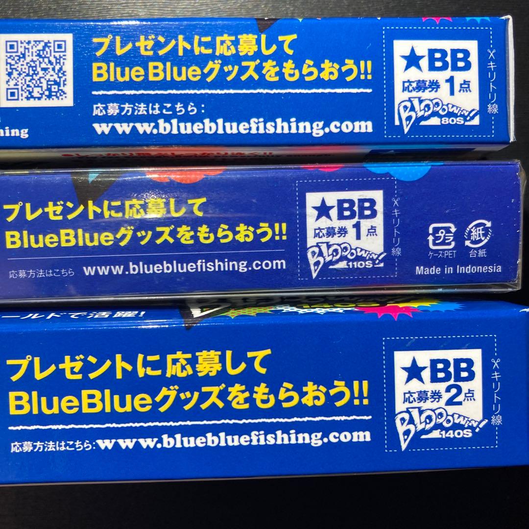 ブルーブルー　ブローウィン各種　西日本釣り博限定　3種セット