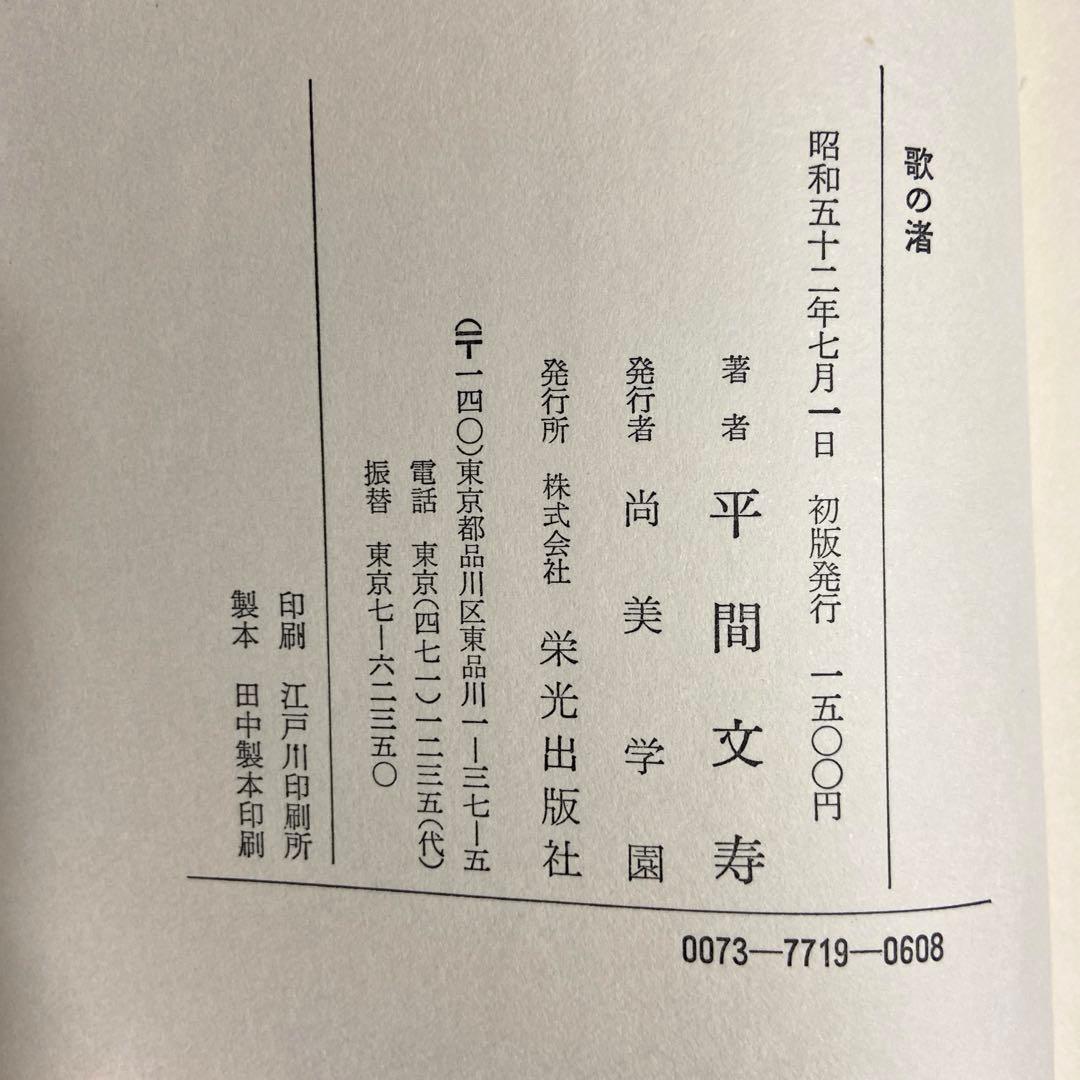 歌の渚 平間文寿著