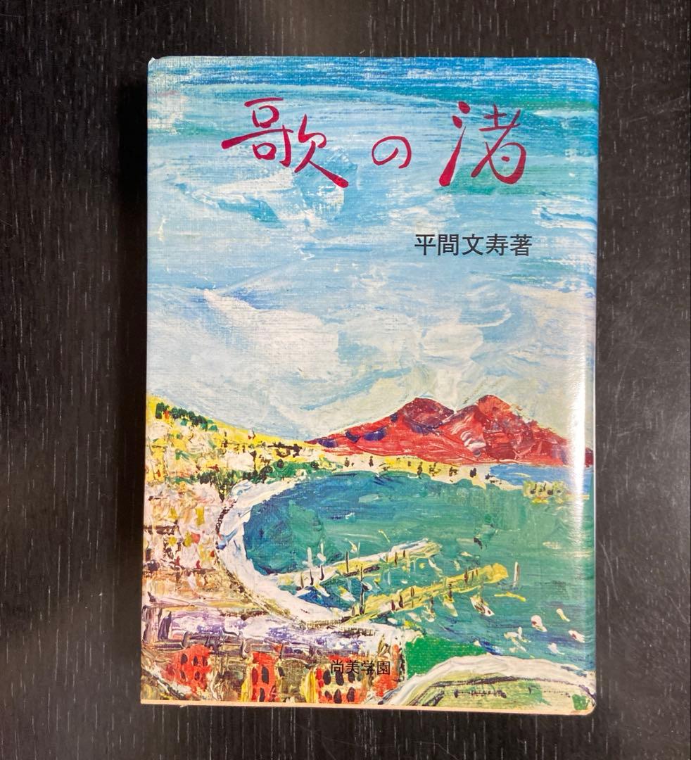 歌の渚 平間文寿著