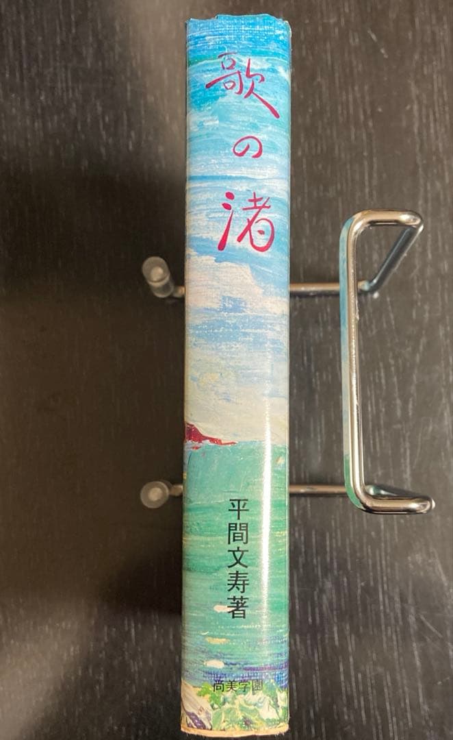 歌の渚 平間文寿著
