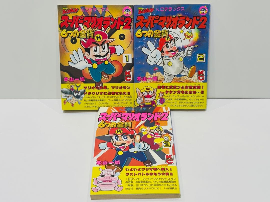 スーパーマリオランド2 6つの金貨 1〜3巻