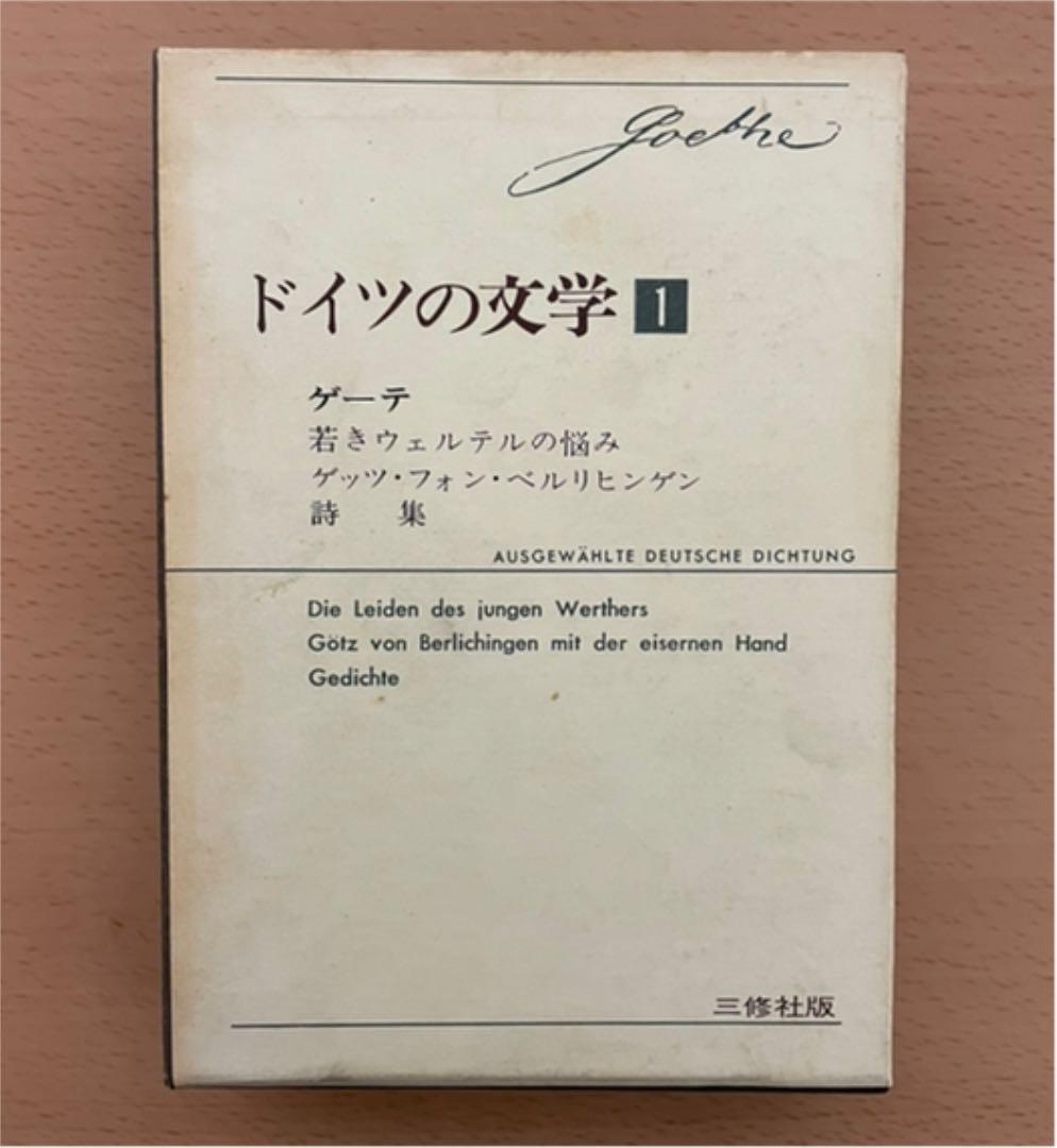 ドイツの文学1(ゲーテ) : 若きウェルテルの悩み他