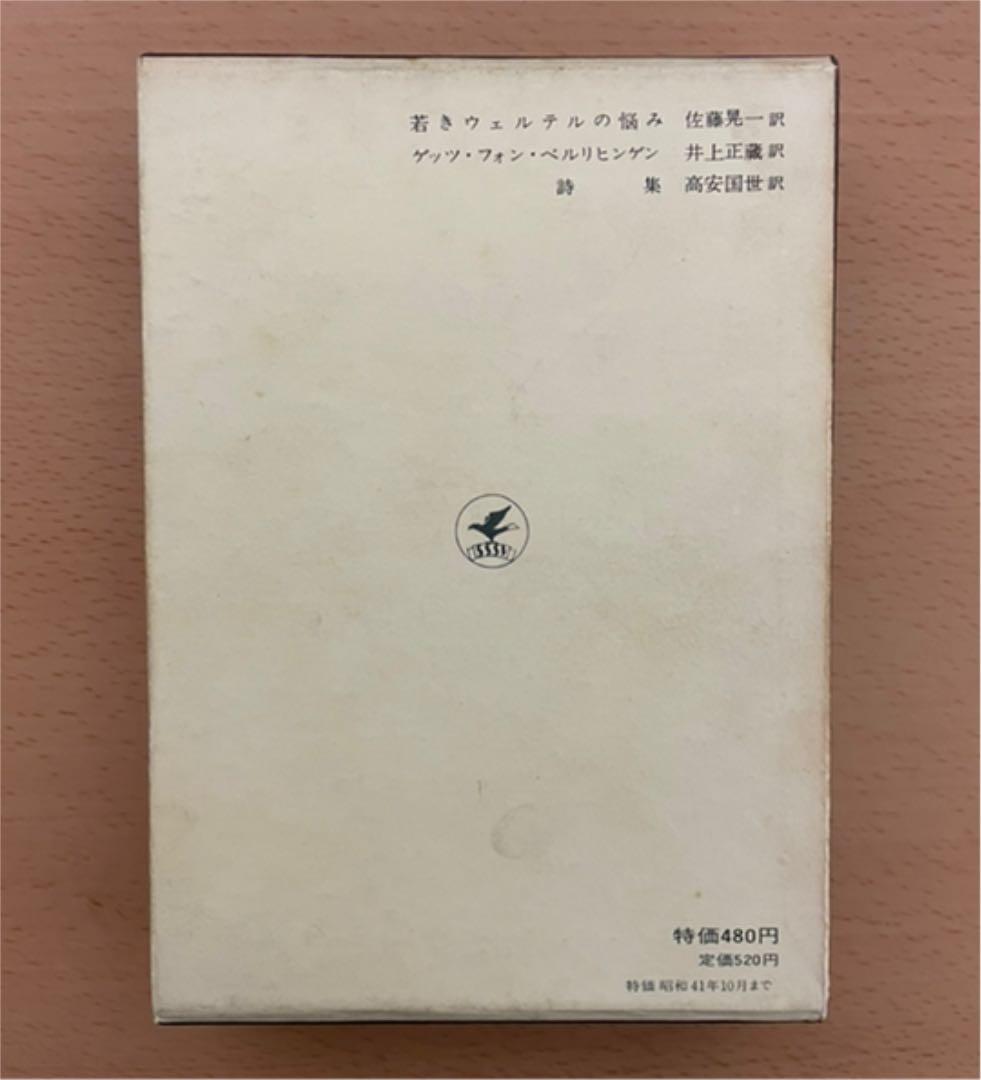 ドイツの文学1(ゲーテ) : 若きウェルテルの悩み他