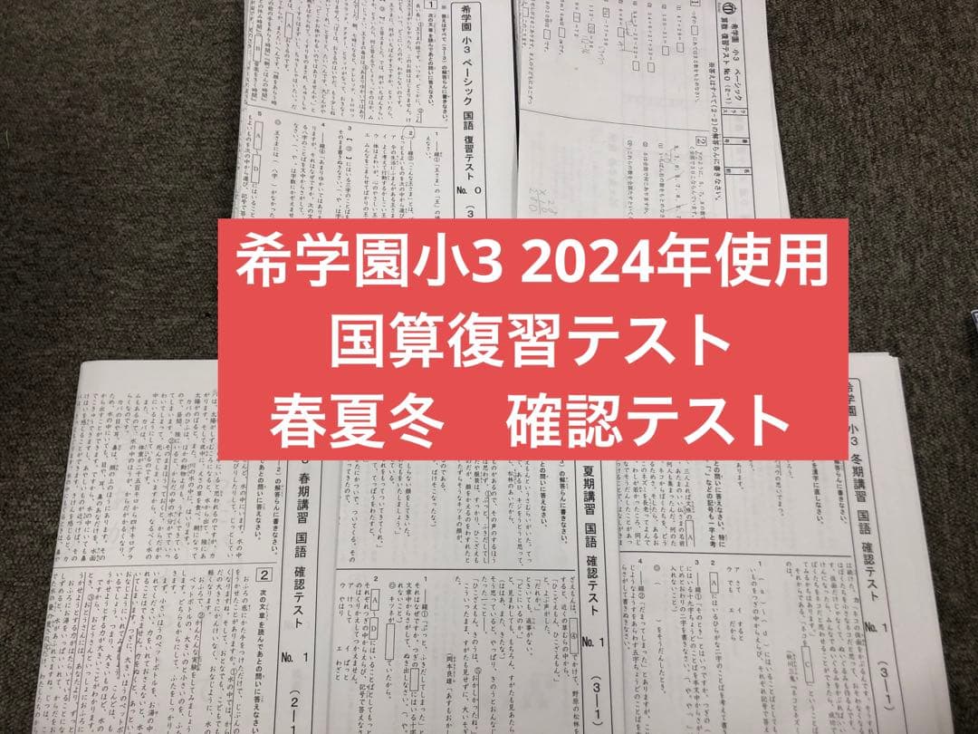 希学園小3 国算　復習テスト/春夏冬確認テスト　２０２４年使用版　中古原本