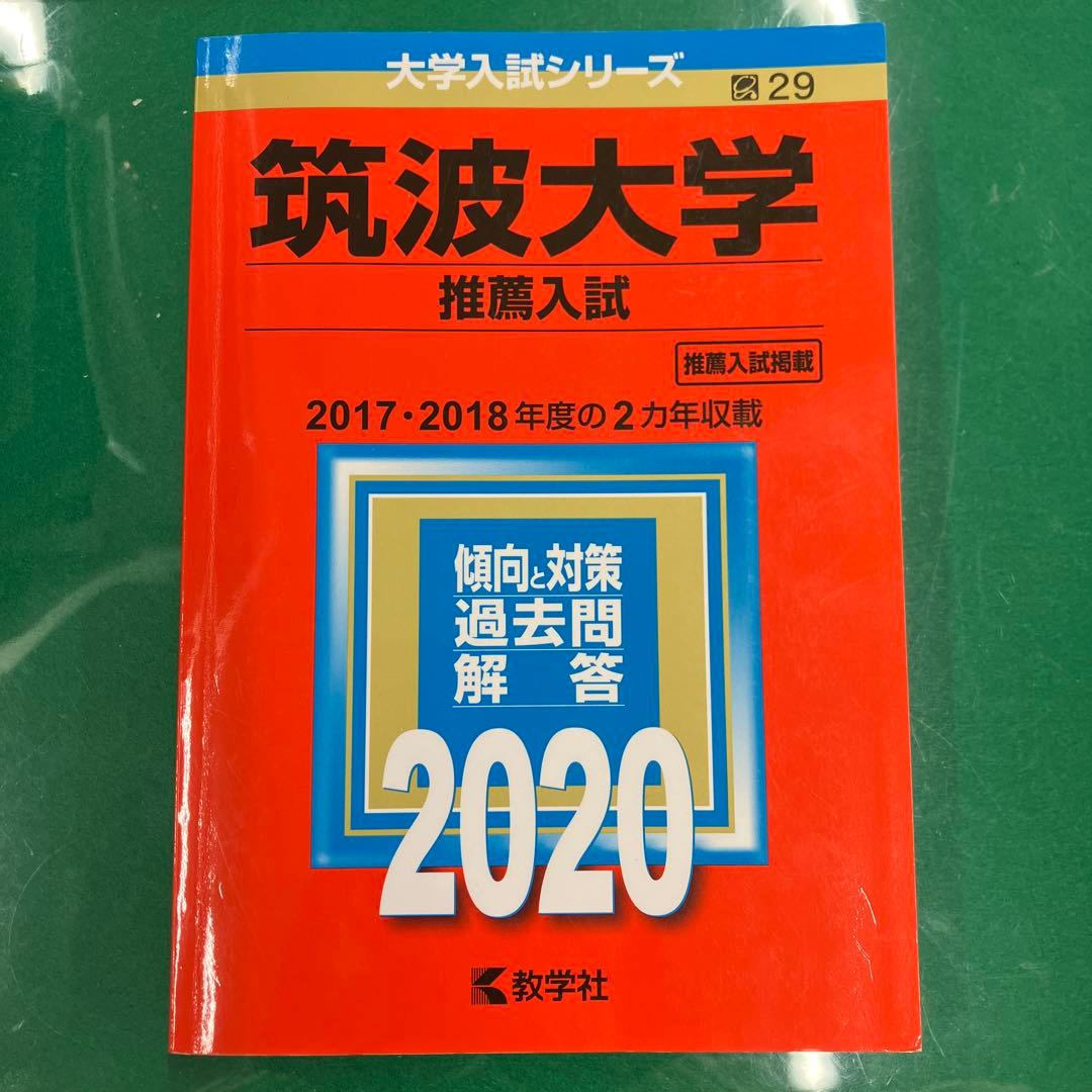 筑波大学(推薦入試)