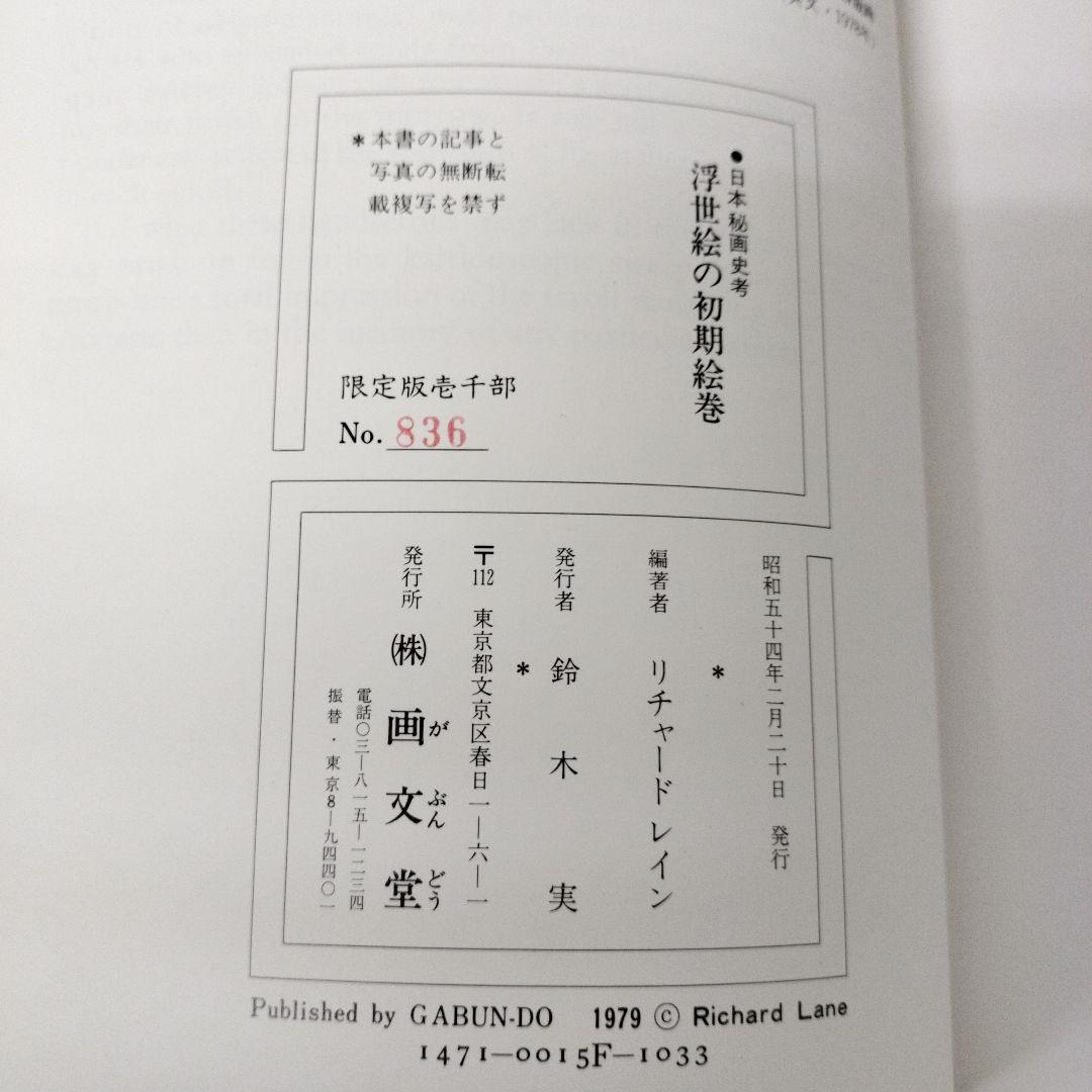 日本秘画史考　浮世絵の初期絵巻　リチャード·レイン　画文堂