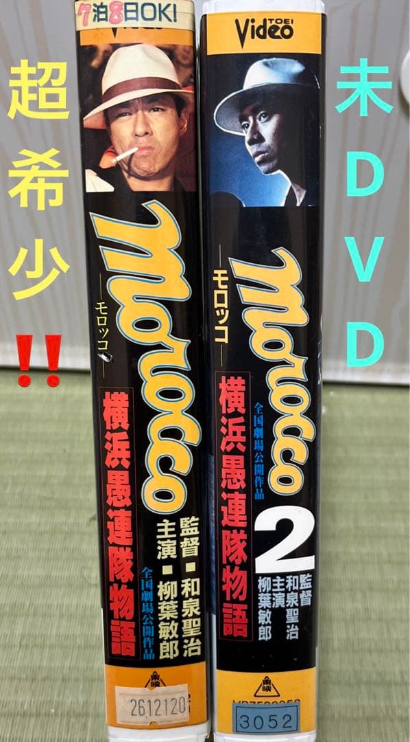 超希少‼️未DVD『morocco モロッコ横浜愚連隊物語』全2巻セット　VHS