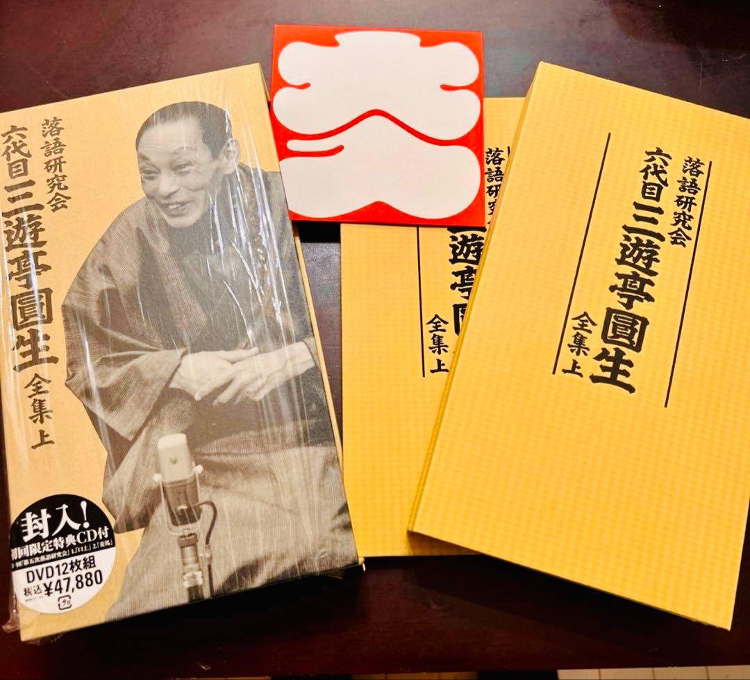 落語研究会　六代目　三遊亭圓生全集 上 DVD+大入CD+解説本