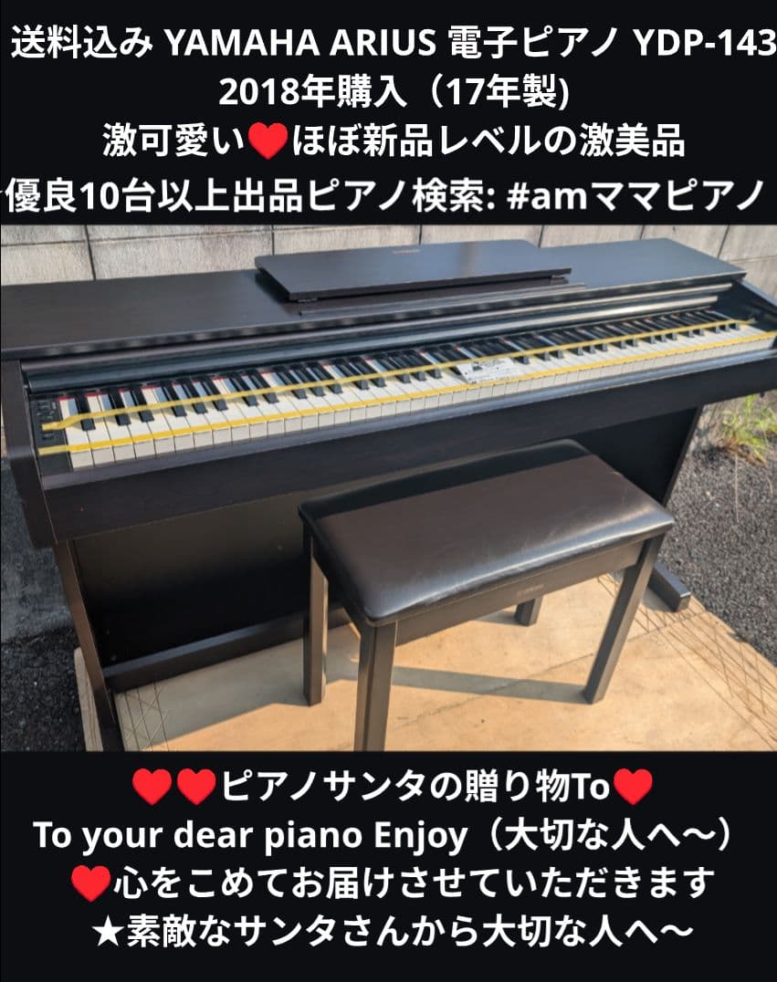 送料込み YAMAHA ARIUS 電子ピアノ YDP-143 2018年購入
