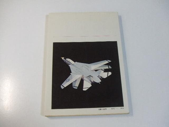 切りぬく本 世界のジェット戦闘機 八代光司 ペーパーモデル