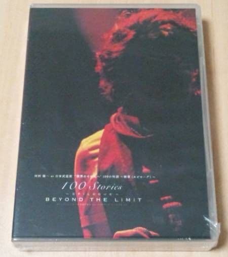 河村隆一　日本武道館FC限定DVD限界のその先へ100の物語ギネス認定ルナシー