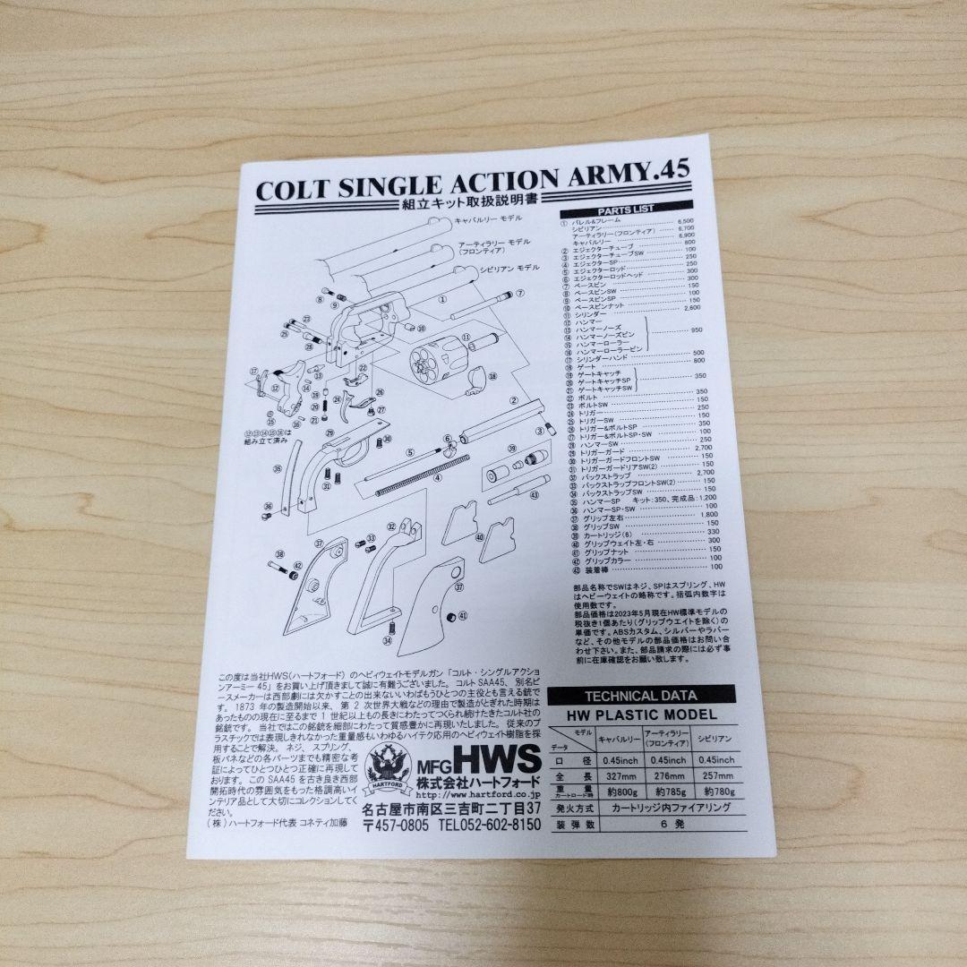 【新品】HWS SAA.45 シビリアン オールシルバー モデルガン組立キット