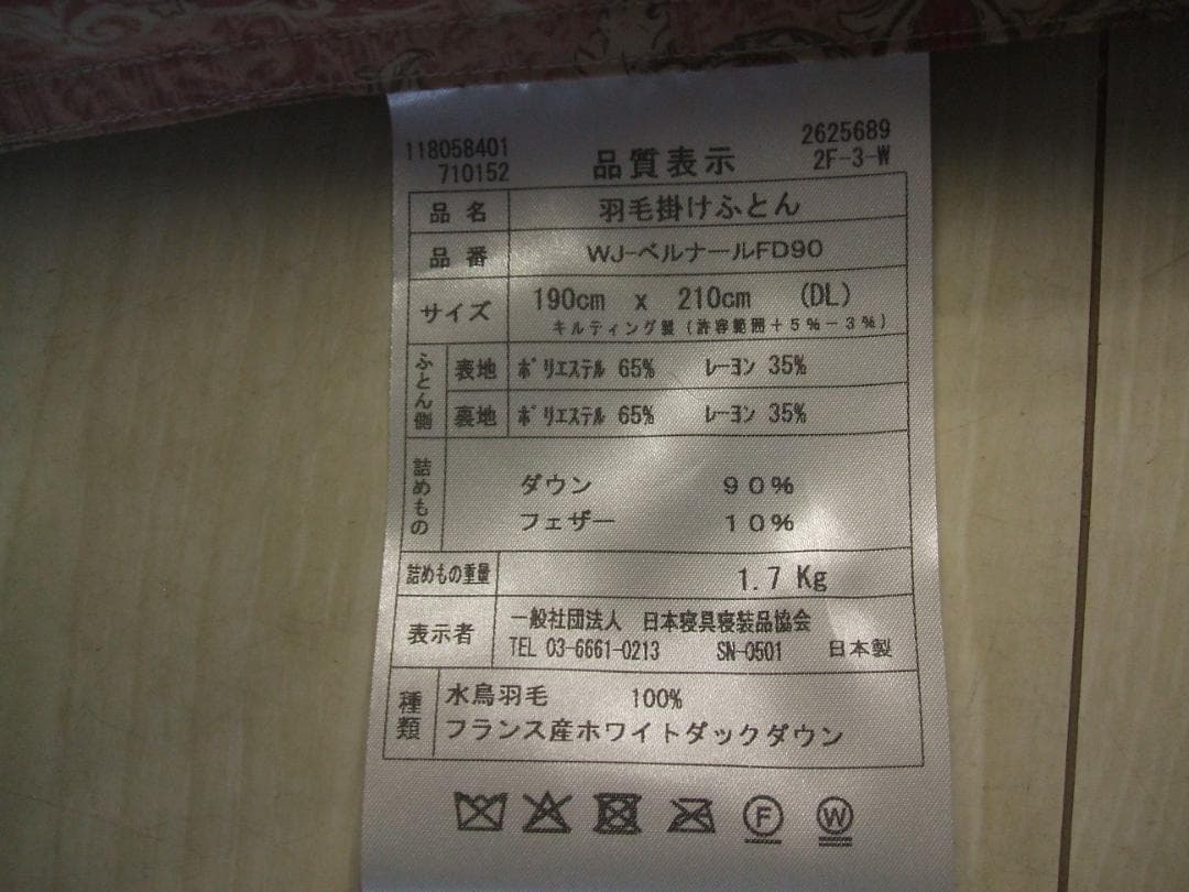 限定品（ダブル）新品＊四つ星エクセル＊フランス産９０％、１，７キロ増量＊羽毛布団