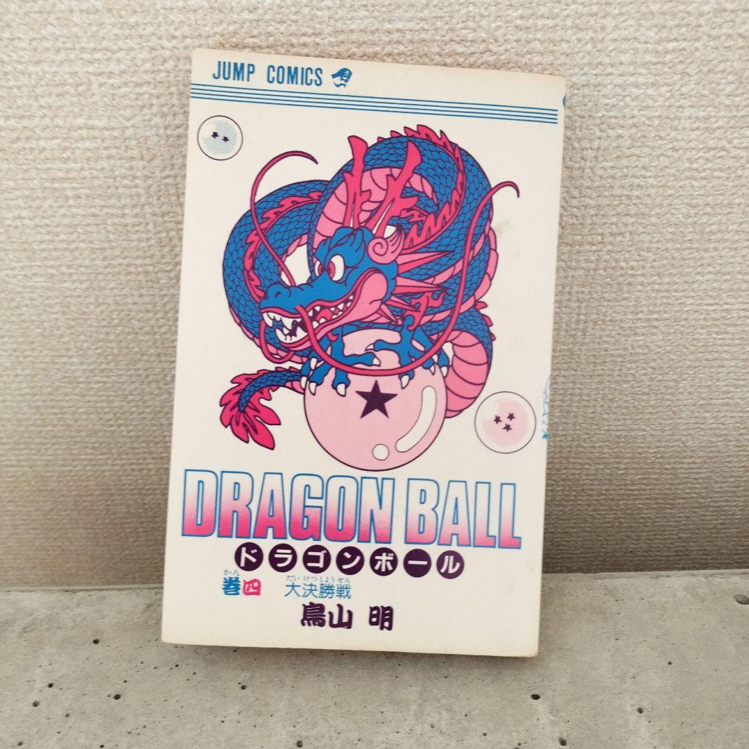 【激レア】ドラゴンボール DRAGON BALL 第4巻 初版 第1刷 鳥山明