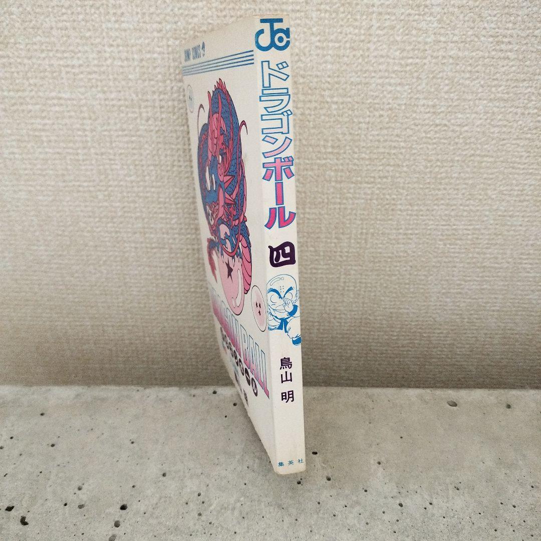 【激レア】ドラゴンボール DRAGON BALL 第4巻 初版 第1刷 鳥山明