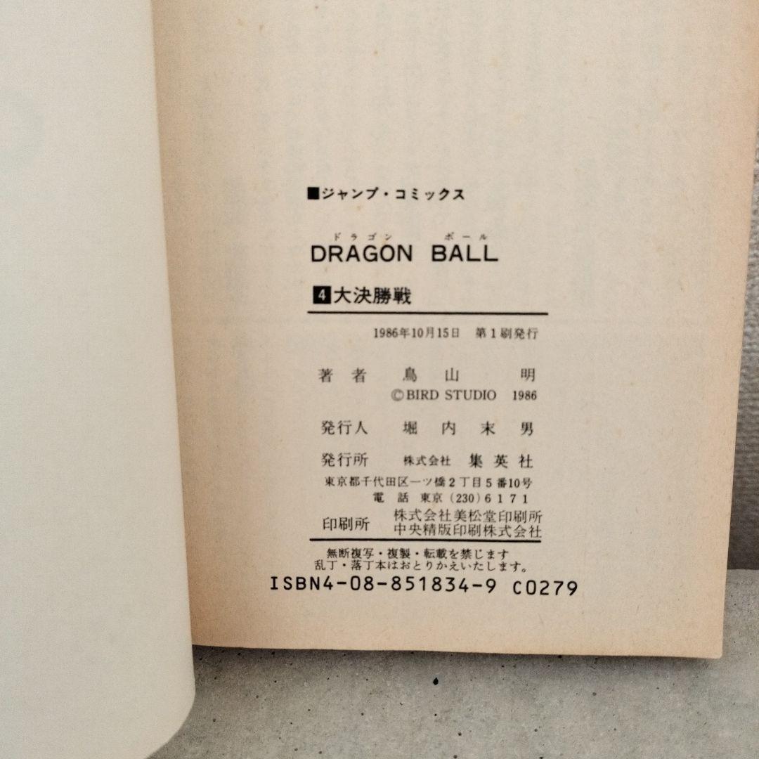 【激レア】ドラゴンボール DRAGON BALL 第4巻 初版 第1刷 鳥山明