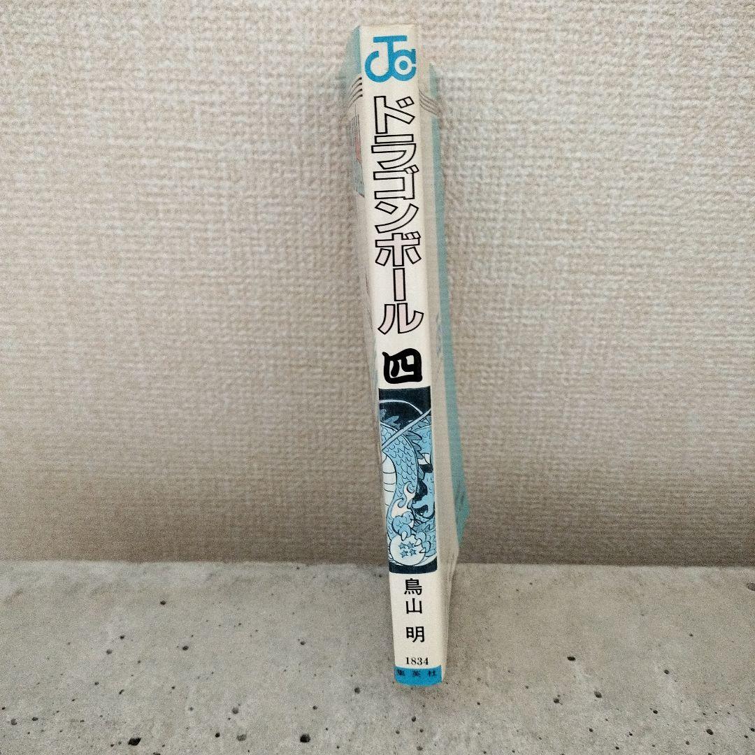 【激レア】ドラゴンボール DRAGON BALL 第4巻 初版 第1刷 鳥山明